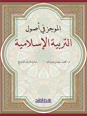 cover image of الموجز في أصول التربية الإسلامية